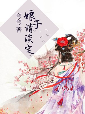 cover image of 娘子请淡定